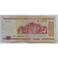 500000 рублей 1998 года.ФА 1055072