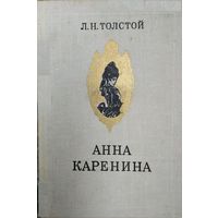 Л.Толстой Анна Каренина