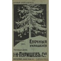 Торговый дом И. Н. Пуришев и С-я, Москва. Ёлочные украшения. Оптовый прейс-курант, 1911 год.