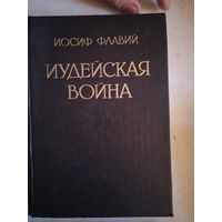 Иудейская  война.репринт издания 1900 г.