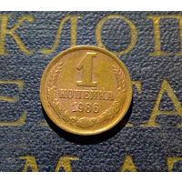 1 копейка 1986 СССР #74
