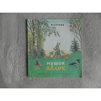 Мешок яблок. В. Сутеев. Сказка. Рис. автора. Изд. М.:" Детская литература" 1986 г.