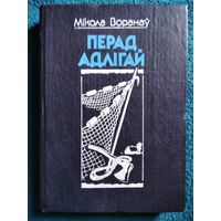 Мікола Воранаў. Перад адлігай