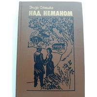 Ожешко Э. Над Неманом