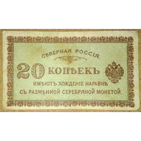 Северная Россия 20 копеек 1919г P.S132