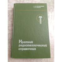 Краткий радиотехнический справочник. 1976г.