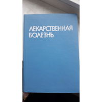 Книга Лекарственная болезнь 1976г.