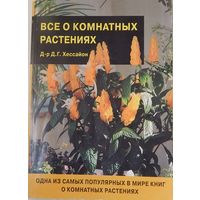 Все о комнатных растениях