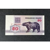 50 рублей 1992 года серия АГ (UNC)