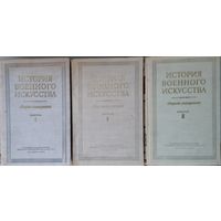 История военного искусства. Сборник материалов 3 тома 1951