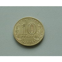 10 рублей 2012 года. Луга. 167-я.