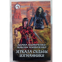 Диана Удовиченко, Максим Удовиченко "Зеркала судьбы. Изгнанники"