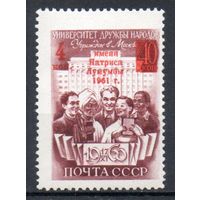 Университет им. П. Лумумбы СССР 1961 год серия из 1 марки