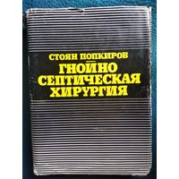 Стоян Попкиров. Гнойно-септическая хирургия.  1974 год