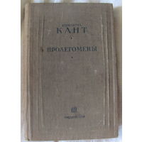 И. Кант. Пролегомены ко всякой будущей метафизике, могущей возникнуть в качестве науки (1937)