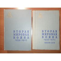 ВТОРАЯ МИРОВАЯ ВОЙНА 1939-1945. Военно-исторический очерк + альбом схем (комплект из 2-х томов). Под общей редакцией генерал-лейтенанта Платонова С.П. 1958 г.