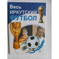 Футбол Весь иркутский футбол