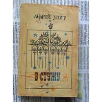 24-05 Андрей Упит В стужу Москва Советский писатель 1978