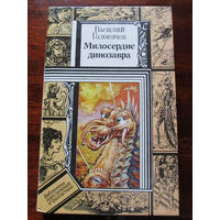 24-33 Библиотека приключений и фантастики ПФ Василий Головачев Милосердие динозавра. Консервный нож Минск Юнацтва 1994