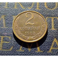 2 копейки 1982 СССР #24