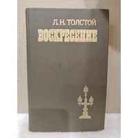 Лев Толстой. Воскресение\2. 1985г.