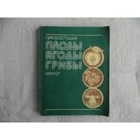 Дикорастущие плоды, ягоды, грибы. Каталог. Составитель В. Смирнов. Калининград Роскоопторгреклама 1990г.