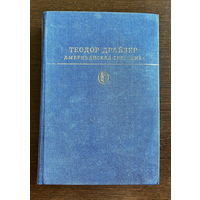 БИБЛИОТЕКА КЛАССИКИ  Т. Драйзер АМЕРИКАНСКАЯ ТРАГЕДИЯ 1978