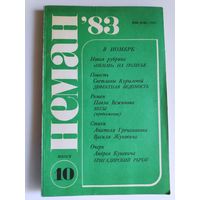 Нёман 1983 N10 литературно-художественный и общественно-политический журнал.