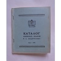 Каталог книжных знаков Р.С.Бедросова. Баку, 1970