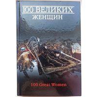 100 великих женщин. Энциклопедия. Семашко