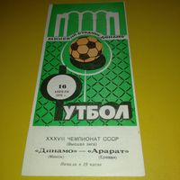 Динамо Минск -Арарат Ереван 16.04.1976*