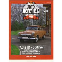 Автолегенды СССР #12 (ГАЗ-21И "Волга"). Журнал+ модель в блистере.