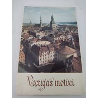 Набор из 18 открыток "Vecrigas motivi" ("Мотивы старой Риги") 1977г.