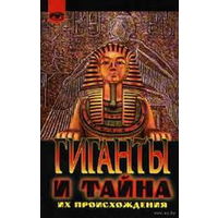 Гиганты и тайна их происхождения. Луи Шарпантье. Серия: Таинственный мир