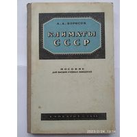 Климаты СССР. Учебное пособие / Борисов А. А. (1948 г).)