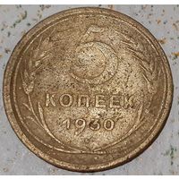 СССР 5 копеек, 1930 (2-7-101(м))