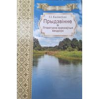 Прыдзвінне. Літаратурна-краязнаўчыя вандроўкі (Падарожжа па родным краі).