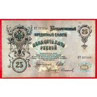 25 рублей Шипов Софронов * серия ВТ * Царская Россия * 1909 год * VF