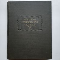 Русская сатирическая сказка (1955) серия Литературные памятники