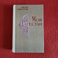 Расул Гамзатов Мой Дегестан
