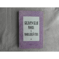 Беларуская мова i мовазнауства. Мiнск. 1974 г. Тыраж 550 экз.