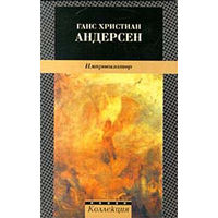 Ганс Христиан Андерсен. Импровизатор.