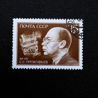 Марка СССР 1991 год С.С.Прокофьев