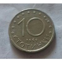 10 стотинок, Болгария 1999 г.