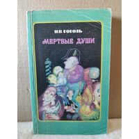 Николай Гоголь. Мертвые души. 1976г.