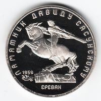 5 рублей 1991 г. Памятник Сасунскому _состояние Proof