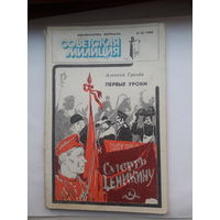 Библиотека журнала Советская милиция 6/42-1986