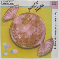 Эккер Билк (кларнет) - Жизнь в розовом свете
