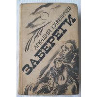 Забереги | Савеличев Аркадий Алексеевич | Исторический роман