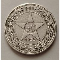 50 копеек 1922 г. ПЛ